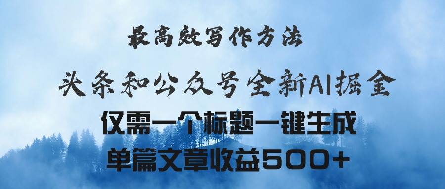 头条与公众号AI掘金新玩法,最高效写作方法,仅需一个标题一键生成单篇…-博学库