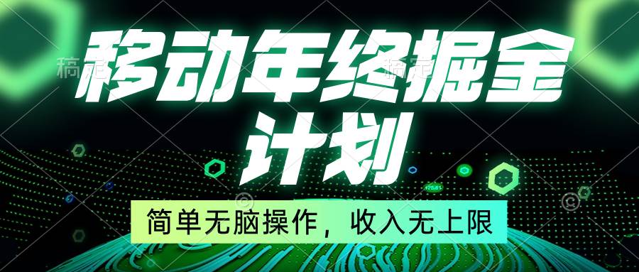移动年底掘金计划,简单无脑操作,收入无上限!-博学库