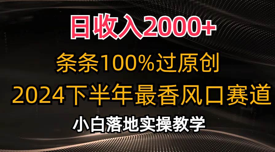 日收入2000+,条条100%过原创,2024下半年最香风口赛道,小白轻松上手-博学库