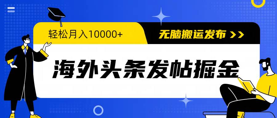 海外头条发帖掘金,轻松月入10000+,无脑搬运发布,新手小白无门槛-博学库