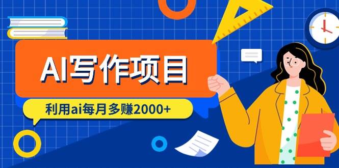 AI写作项目,利用ai每月多赚2000+(9节课)-博学库