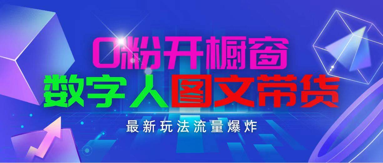抖音最新项目,0粉开橱窗,数字人图文带货,流量爆炸,简单操作,日入1000-博学库