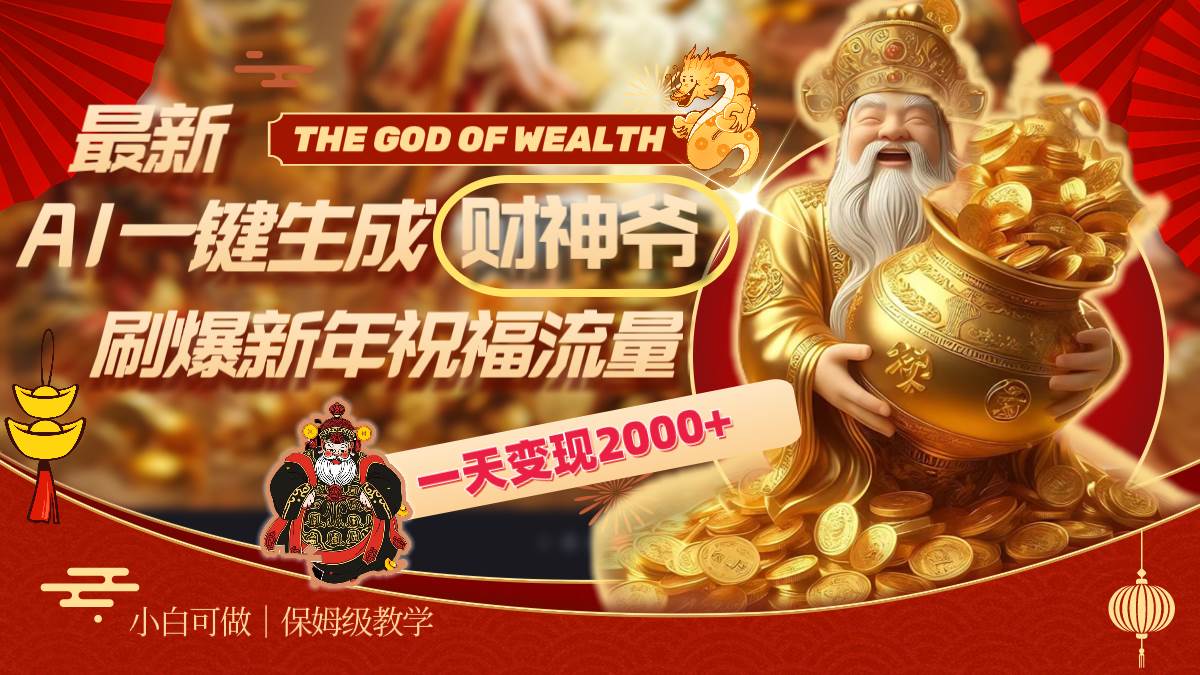 最新AI一键生成财神爷,刷爆新年祝福流量,一天变现2000+-博学库