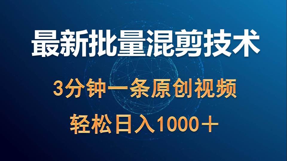 最新批量混剪技术撸收益热门领域玩法,3分钟一条原创视频,轻松日入1000+-博学库