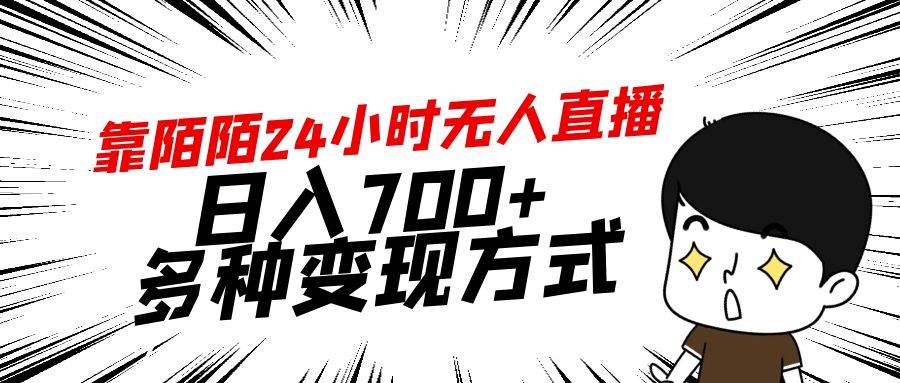 靠陌陌24小时无人直播,日入700+,多种变现方式-博学库