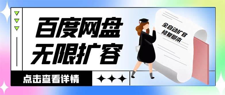 外面收费688的百度网盘无限全自动扩容脚本,接单日收入300+【扩容脚本+详细教程】-博学库