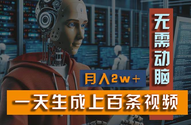 新模式!一天生成上百个视频,一个视频多平台分发,实现月入2W+-博学库