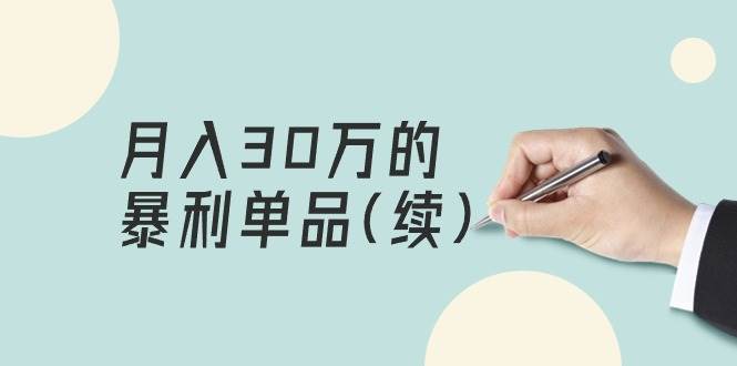 某公众号付费文章《月入30万的暴利单品(续)》客单价三四千,非常暴利-博学库