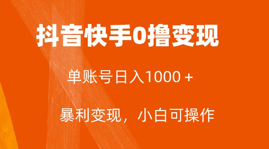 全网首发,单账号收益日入1000+,简单粗暴,保底5元一单,可批量单操作-博学库
