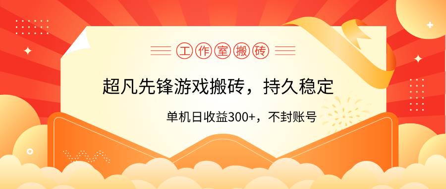 工作室超凡先锋游戏搬砖,单机日收益300+!零风控!-博学库
