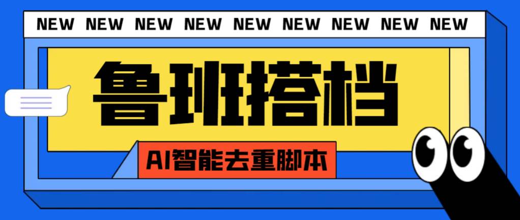外面收费299的鲁班搭档视频AI智能全自动去重脚本,搬运必备神器【AI智能脚本】-博学库