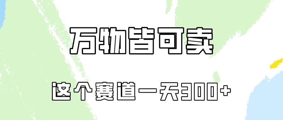 万物皆可卖,小红书这个赛道不容忽视,卖小学资料实操一天300(教程+资料)-博学库