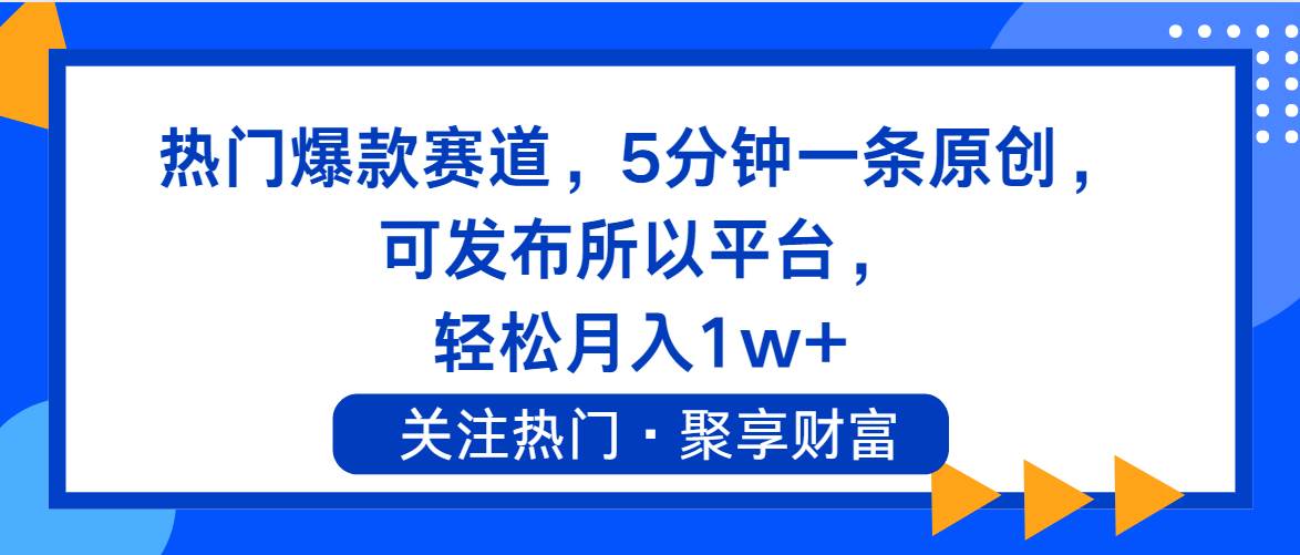 热门爆款赛道，5分钟一条原创，可发布所以平台， 轻松月入1w+-博学库
