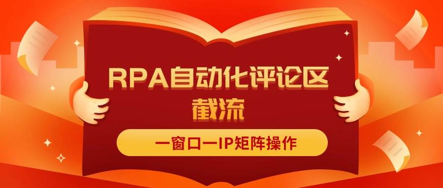 抖音红薯RPA自动化评论区截流,一窗口一IP矩阵操作-博学库
