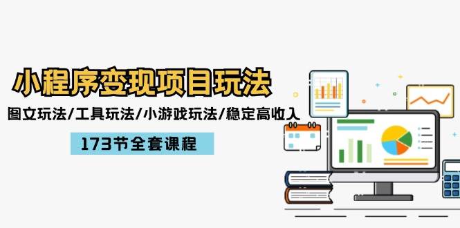 小程序变现项目玩法：图文玩法/工具玩法/小游戏玩法/稳定高收入/173节课程-博学库