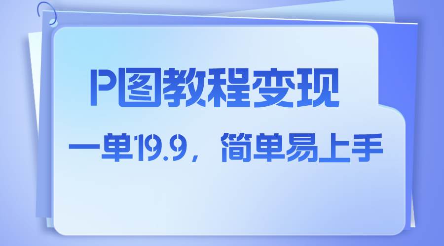 小红书虚拟赛道，p图教程售卖，人物消失术，一单19.9，简单易上手-博学库