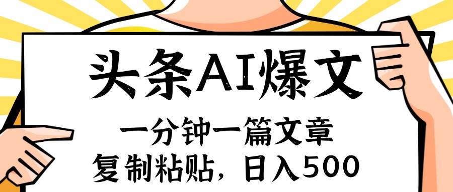手机一分钟一篇文章，复制粘贴，AI玩赚今日头条6.0，小白也能轻松月入…-博学库