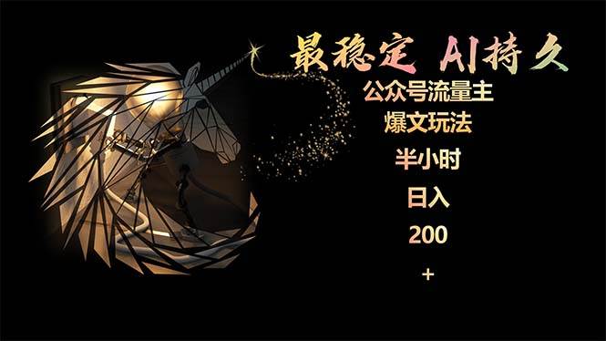最稳定版公众号流量主AI持久爆文玩法 小白轻松掌握 2个月实测半小时日入200-博学库