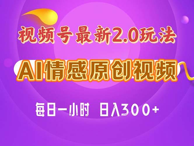 视频号情感赛道2.0.纯原创视频,每天1小时,小白易上手,保姆级教学-博学库