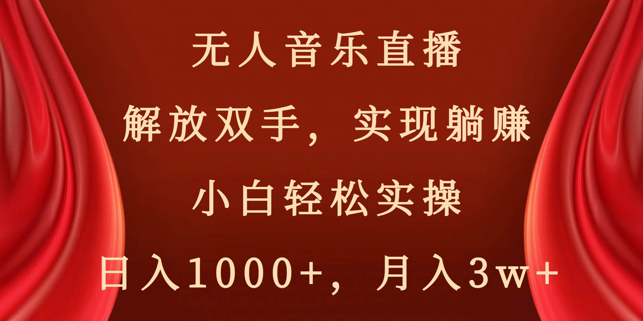 无人音乐直播，解放双手，实现躺赚，小白轻松实操，日入1000+，月入3w+-博学库