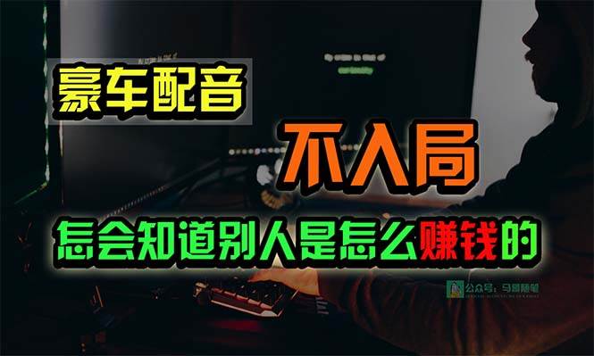 豪车配音,一个惊掉下巴,闷声发财的小生意,日赚15万!!!-博学库
