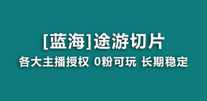 抖音途游切片,龙年第一个蓝海项目,提供授权和素材,长期稳定,月入过万-博学库