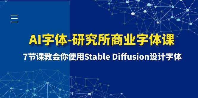 AI字体-研究所商业字体课-第1期:7节课教会你使用Stable Diffusion设计字体-博学库