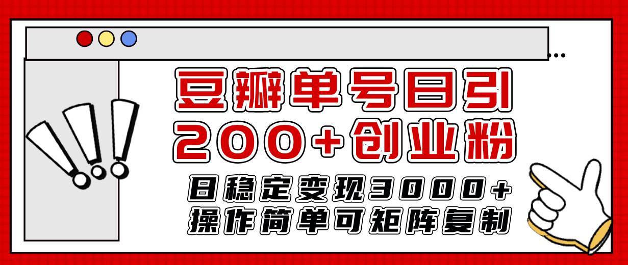 豆瓣单号日引200+创业粉日稳定变现3000+操作简单可矩阵复制！-博学库