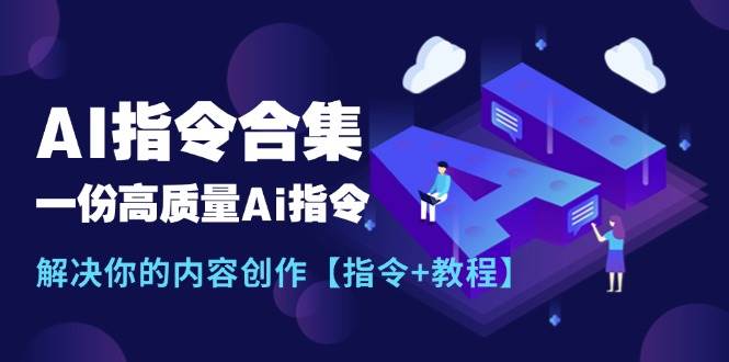 最新AI指令合集，一份高质量Ai指令，解决你的内容创作【指令+教程】-博学库