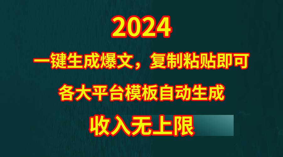 4月最新爆文黑科技,套用模板一键生成爆文,无脑复制粘贴,隔天出收益,…-博学库
