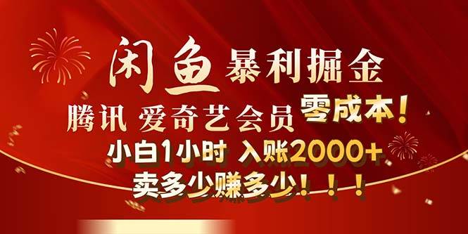 闲鱼全新暴力掘金玩法,官方正品影视会员无成本渠道!小白1小时收…-博学库