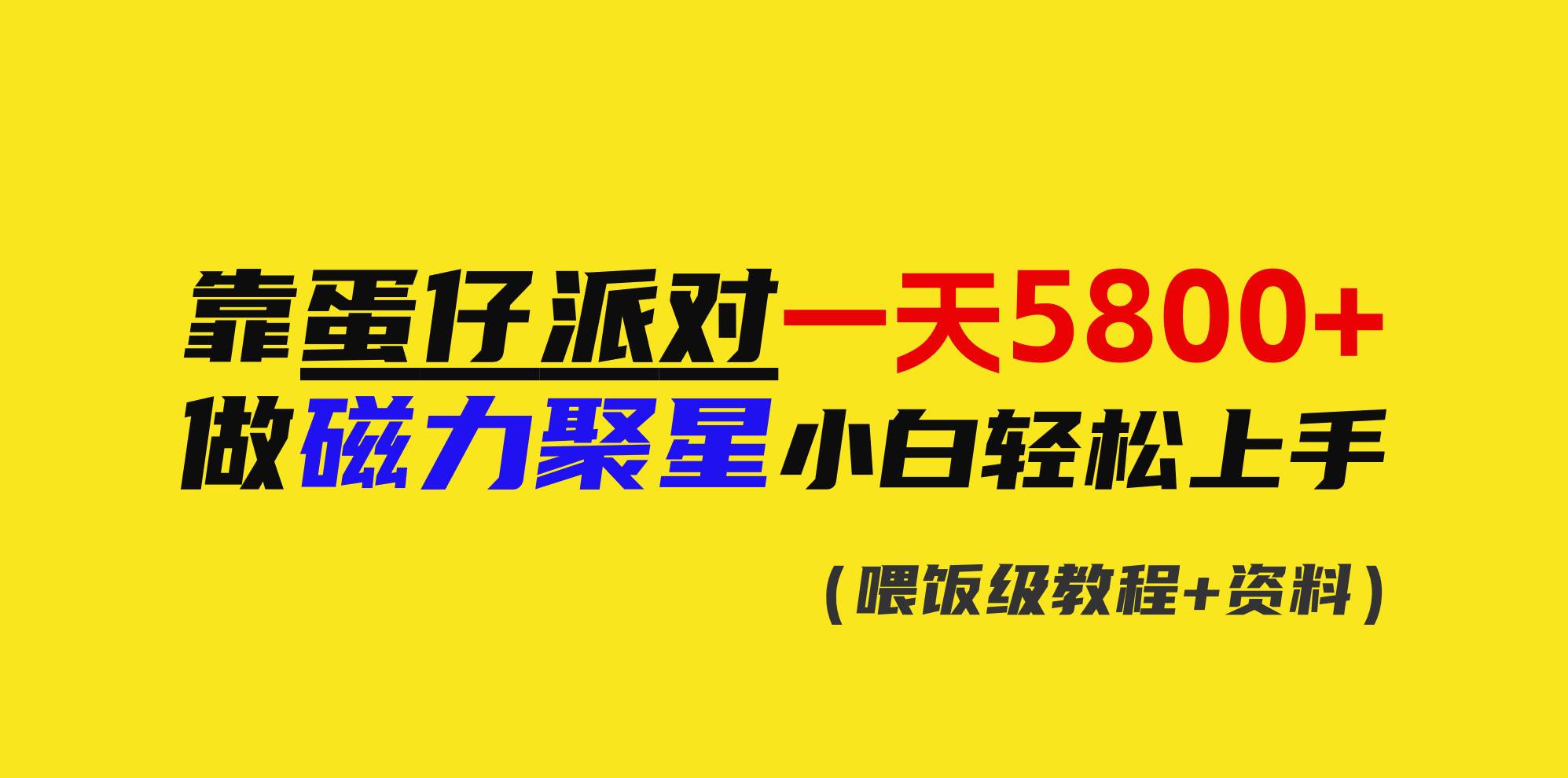 靠蛋仔派对一天5800+,小白做磁力聚星轻松上手-博学库