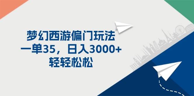 梦幻西游偏门玩法，一单35，日入3000+轻轻松松-博学库