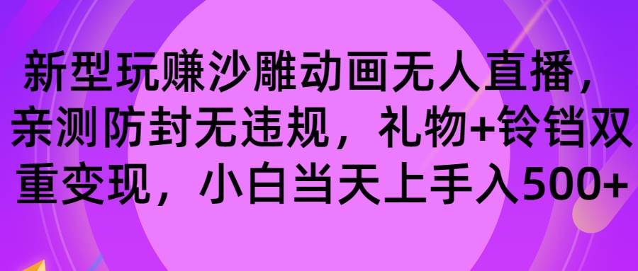 玩赚沙雕动画无人直播,防封无违规,礼物+铃铛双重变现 小白也可日入500-博学库