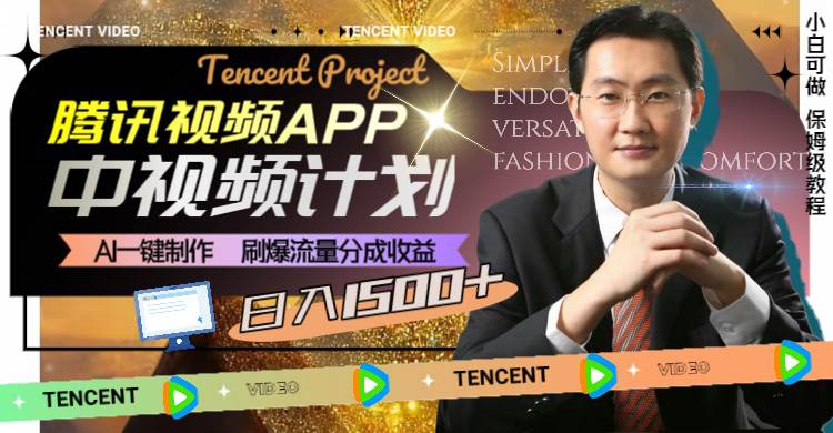 腾讯视频APP中视频计划，AI一键制作，刷爆流量分成收益，日入1500+-博学库