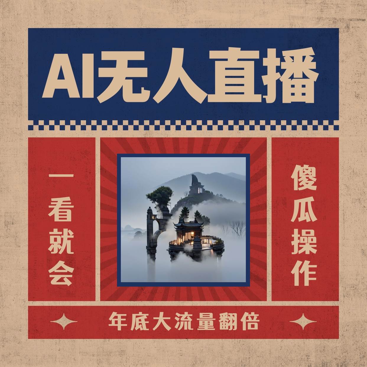 AI无人直播一看就会,日入1000+无需真人出镜,小白迅速上手开播,下播就提现的项目-博学库