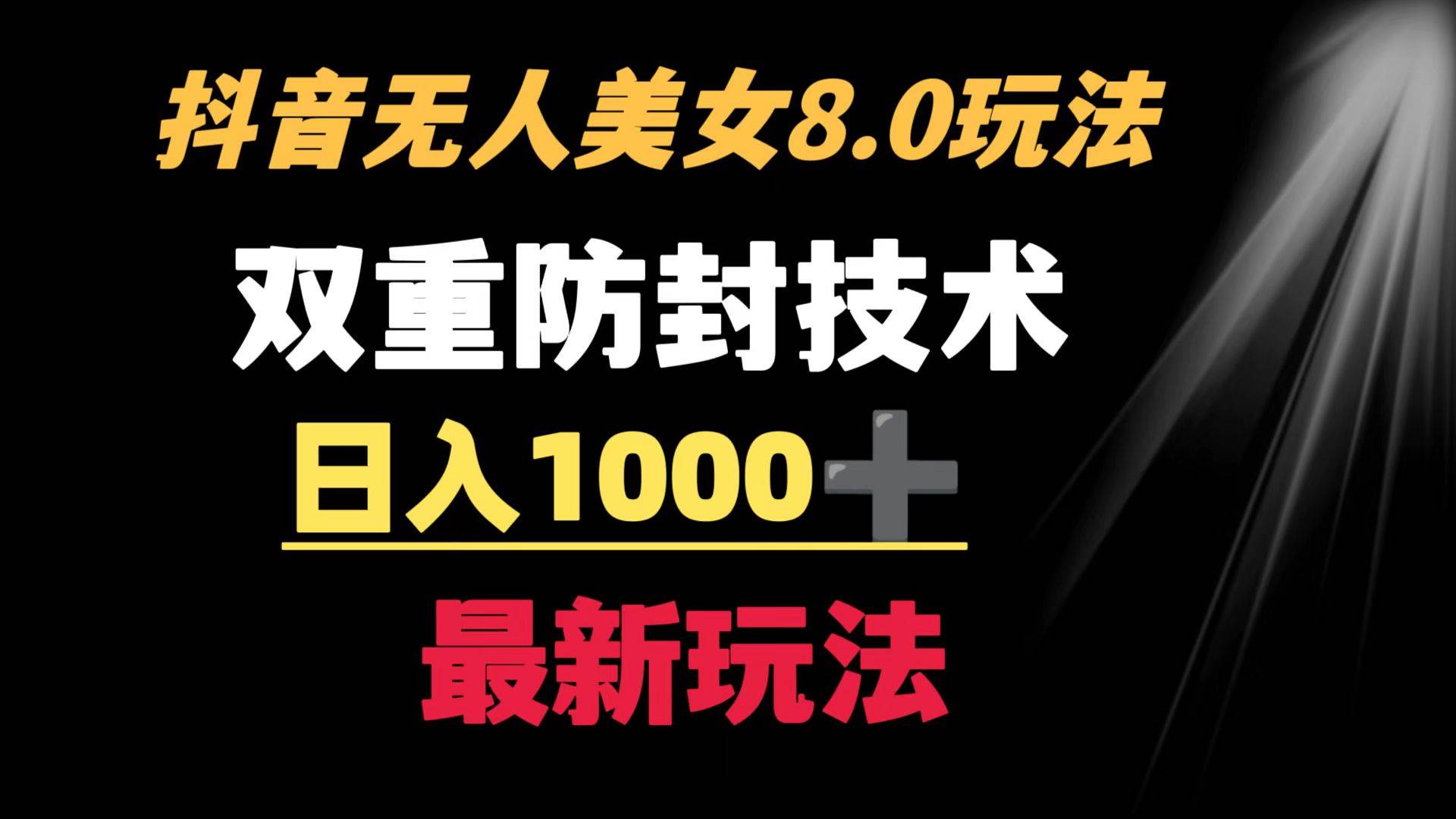抖音无人美女玩法 双重防封手段 不封号日入1000+教程+软件+素材-博学库