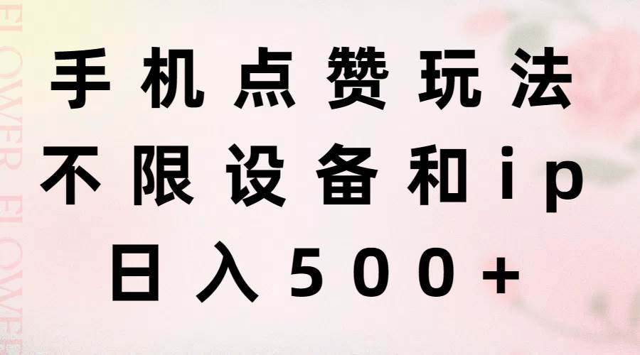 手机点赞玩法,不限设备和ip,日入500+-博学库