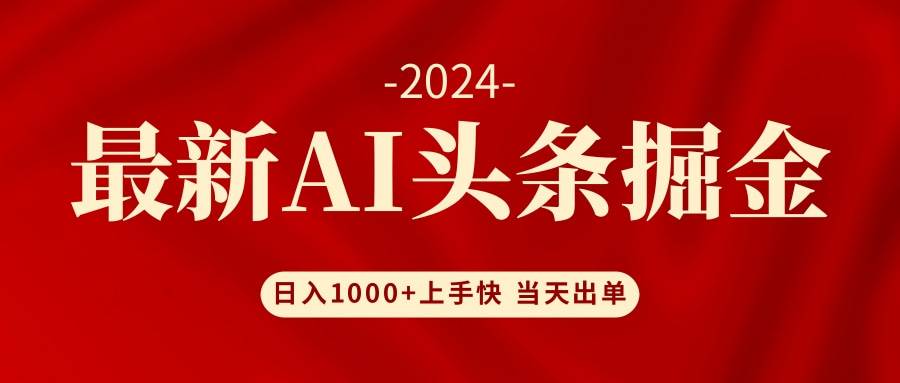 AI头条掘金 小白也能轻松上手 日入1000+-博学库