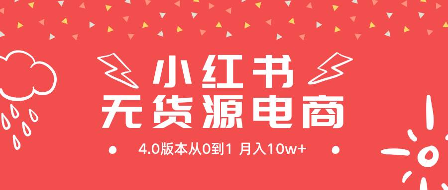 小红书无货源新电商4.0版本从0到1月入10w+-博学库