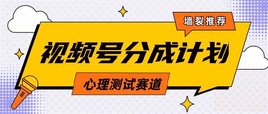 视频号分成计划心理测试玩法,轻松过原创条条出爆款,单日1000+教程+素材-博学库