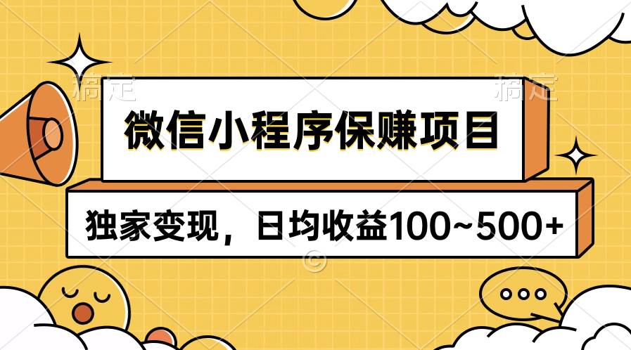 微信小程序保赚项目,独家变现,日均收益100~500+-博学库