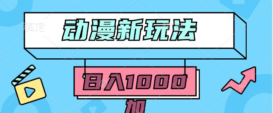 2024动漫新玩法,条条爆款5分钟一无脑搬运轻松日入1000加条100%过原创,-博学库