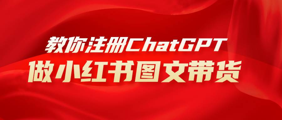 用AI做小红书图文带货赚钱,保姆级教程,简单上手,日入1000+-博学库