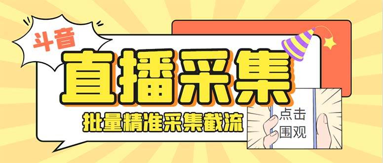 斗音直播间采集获客引流助手,可精准筛选性别地区评论内容【永久脚本+使用教程】-博学库