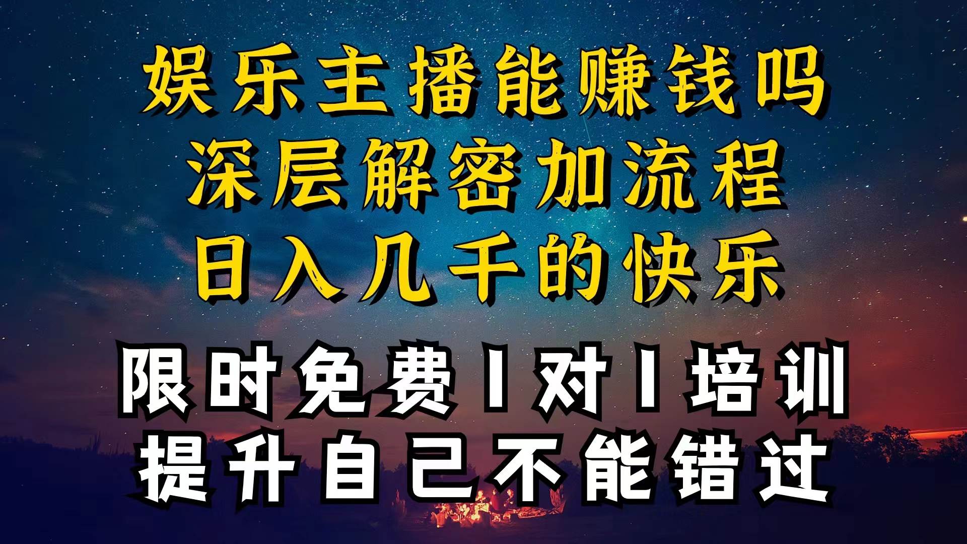 现在做娱乐主播真的还能变现吗,个位数直播间一晚上变现纯利一万多,到…-博学库