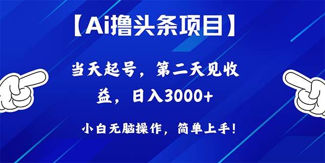 Ai撸头条,当天起号,第二天见收益,日入3000+-博学库