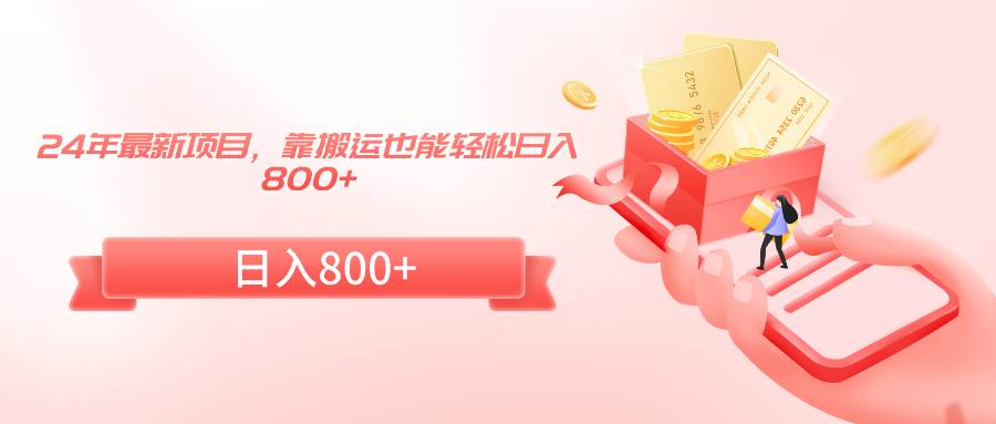 24年最新项目,靠搬运也能轻松日入800+-博学库