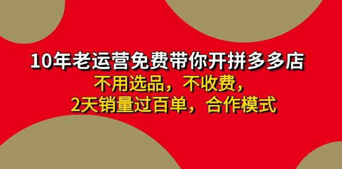 拼多多 最新合作开店日收4000+两天销量过百单,无学费、老运营代操作、...-博学库