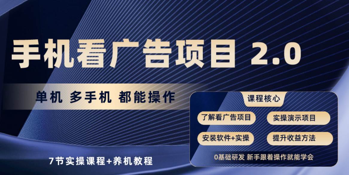 手机看广告项目2.0,单机收益30+,提现秒到账可矩阵操作-博学库